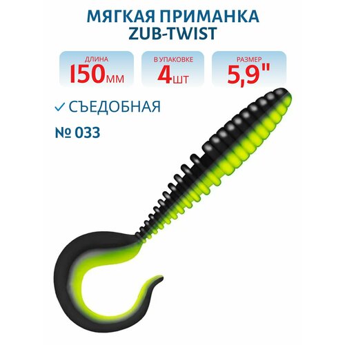 Приманка ZUB-TWIST 150 мм (5,9