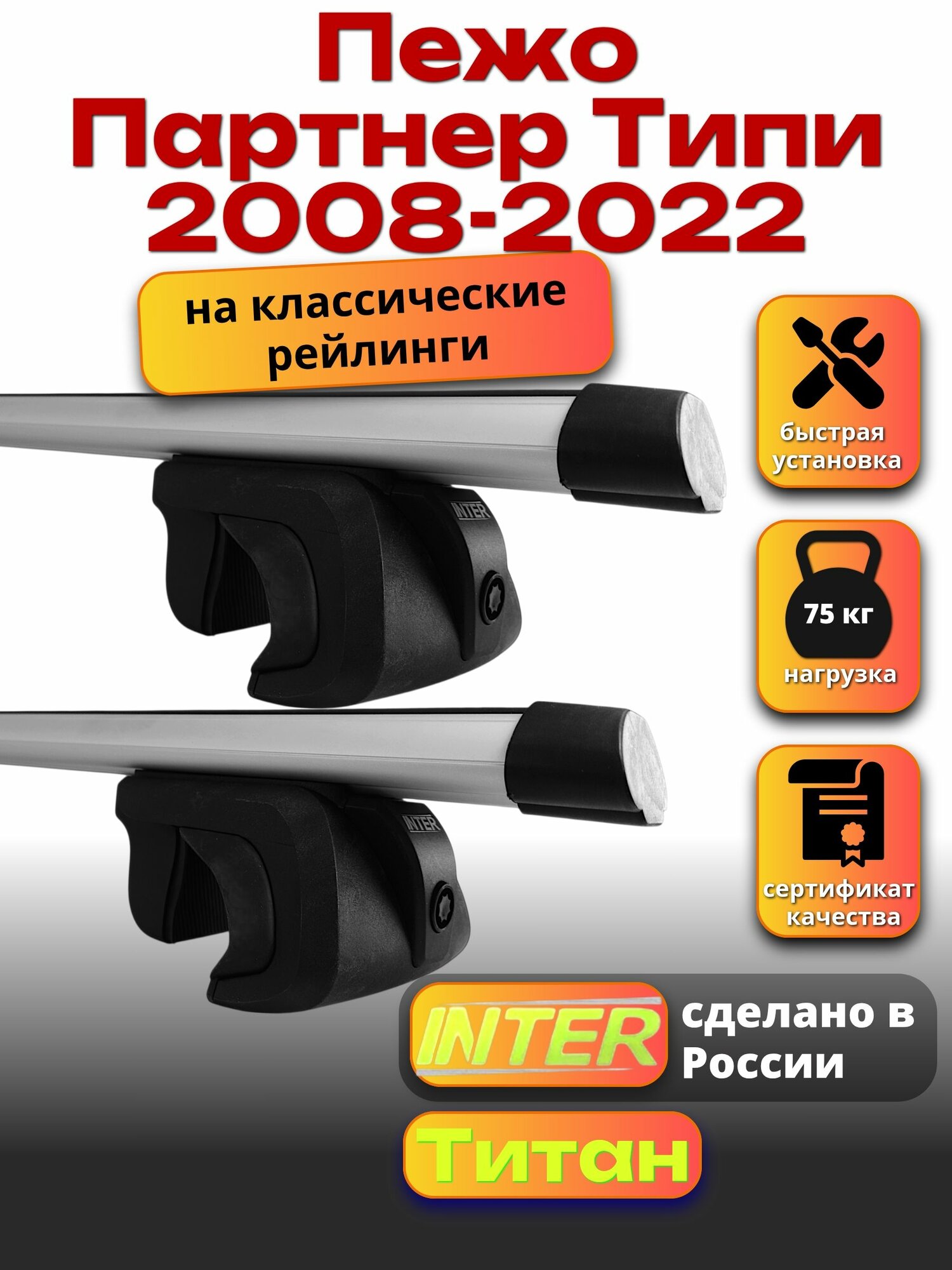 Багажник на крышу для Пежо Партнер Типи 2008-2022, на рейлинги овальный, INTER Титан