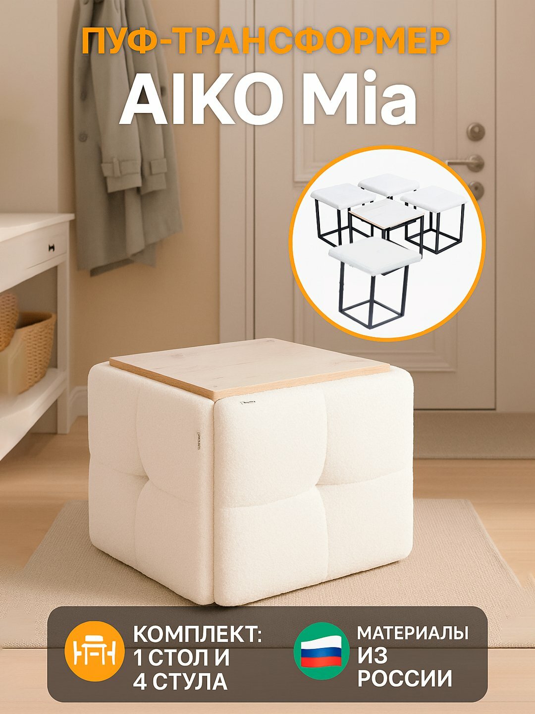 Раскладной пуф AIKO Mia Lite, трансформация в 1 стол и 4 стула, комплект 5 в 1