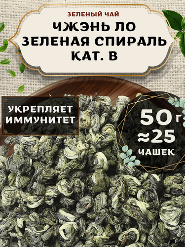 Изображение товара Зеленый чай Чжэнь Ло (Зеленая спираль) кат. B от Пекинский чай 50 г. Чай Китайский Листовой без добавок