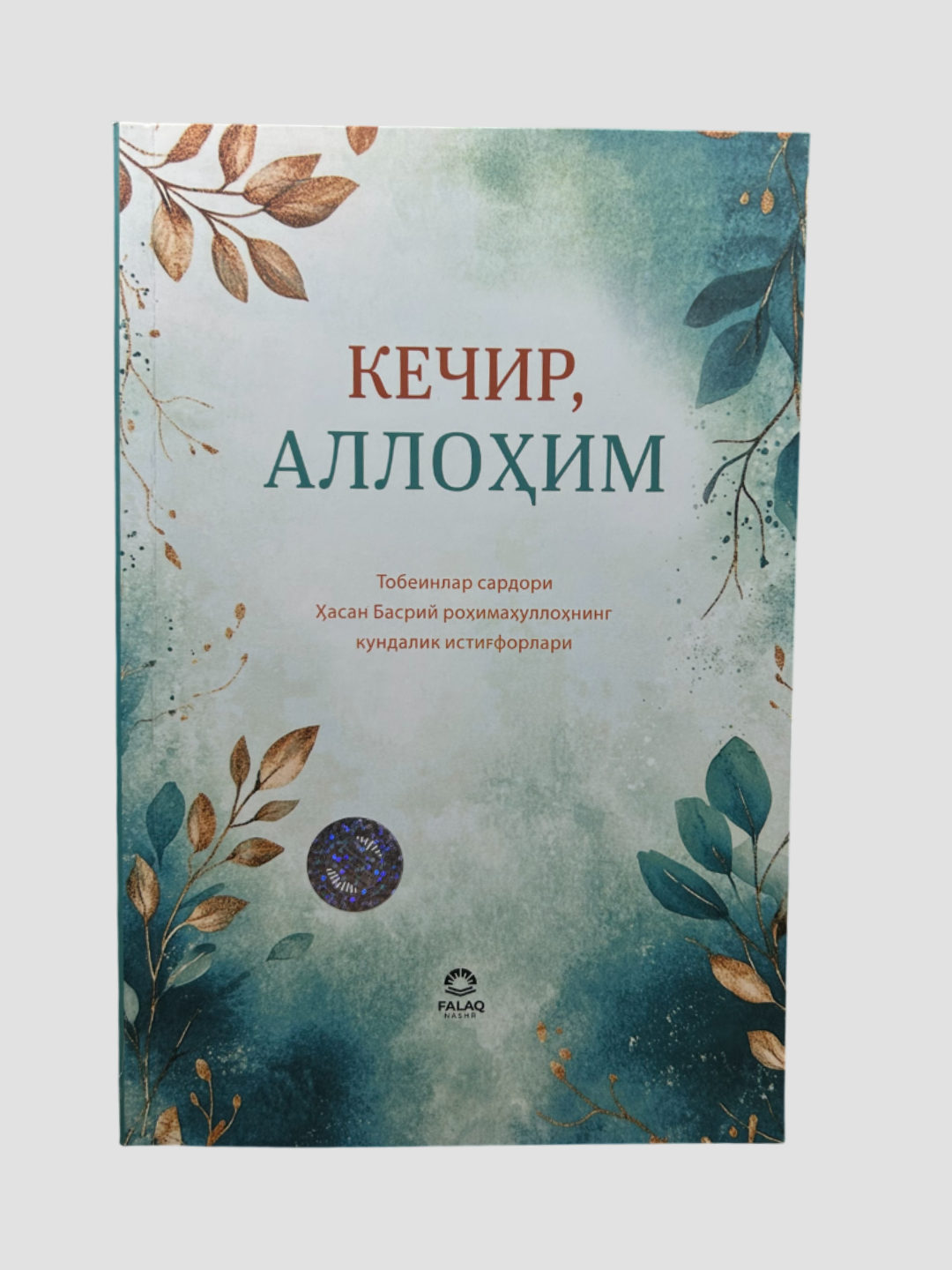 Кечир Аллохим, Тобеинлар сардори Хасан Басрий рохимахуллохнинг кундалик истигфорлари