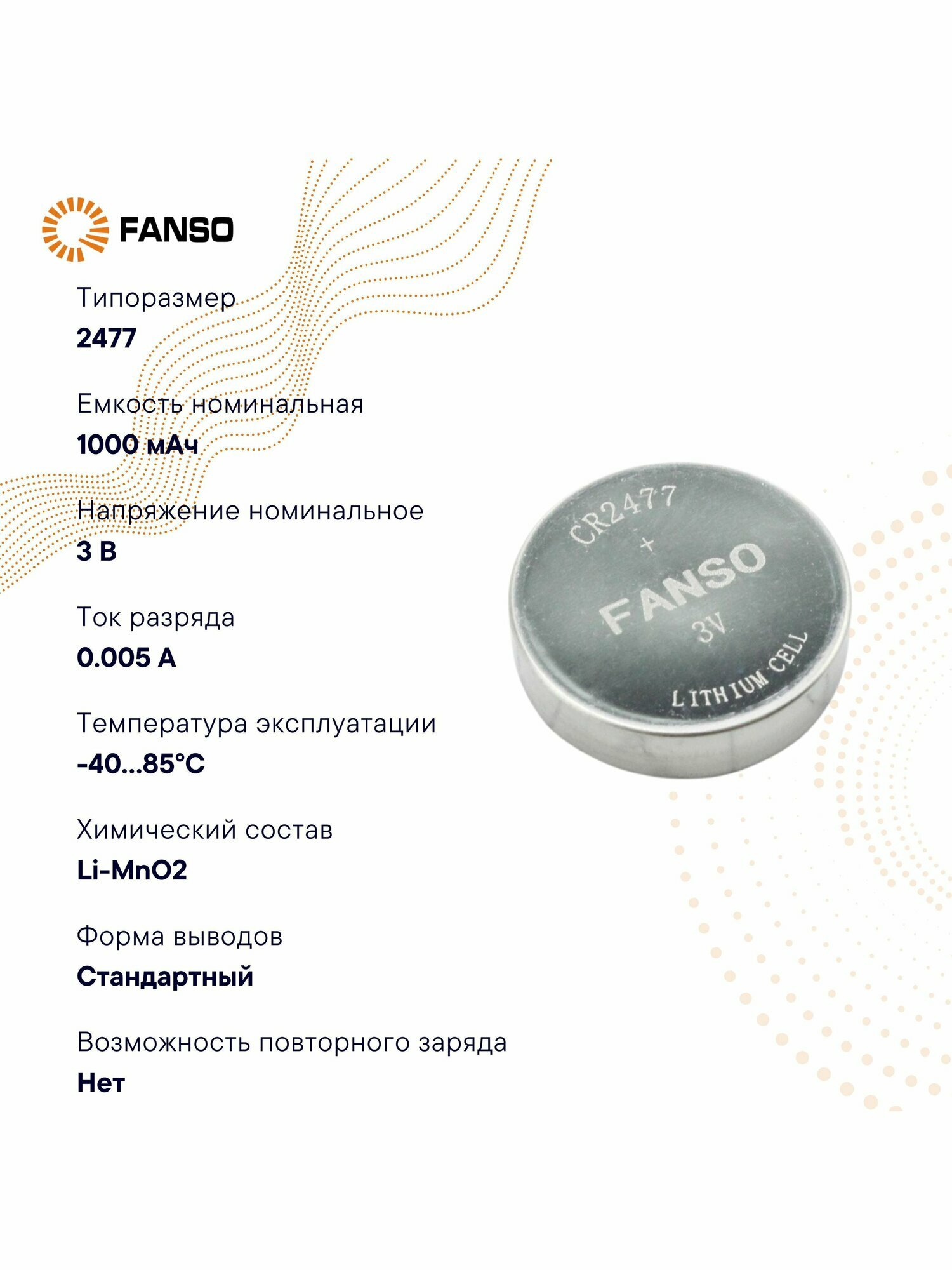 FANSO CR2477 Литиевая батарейка дисковая (таблетка; button) для приборов, счетчиков, автомобилей, Li-MnO2 — фото 1