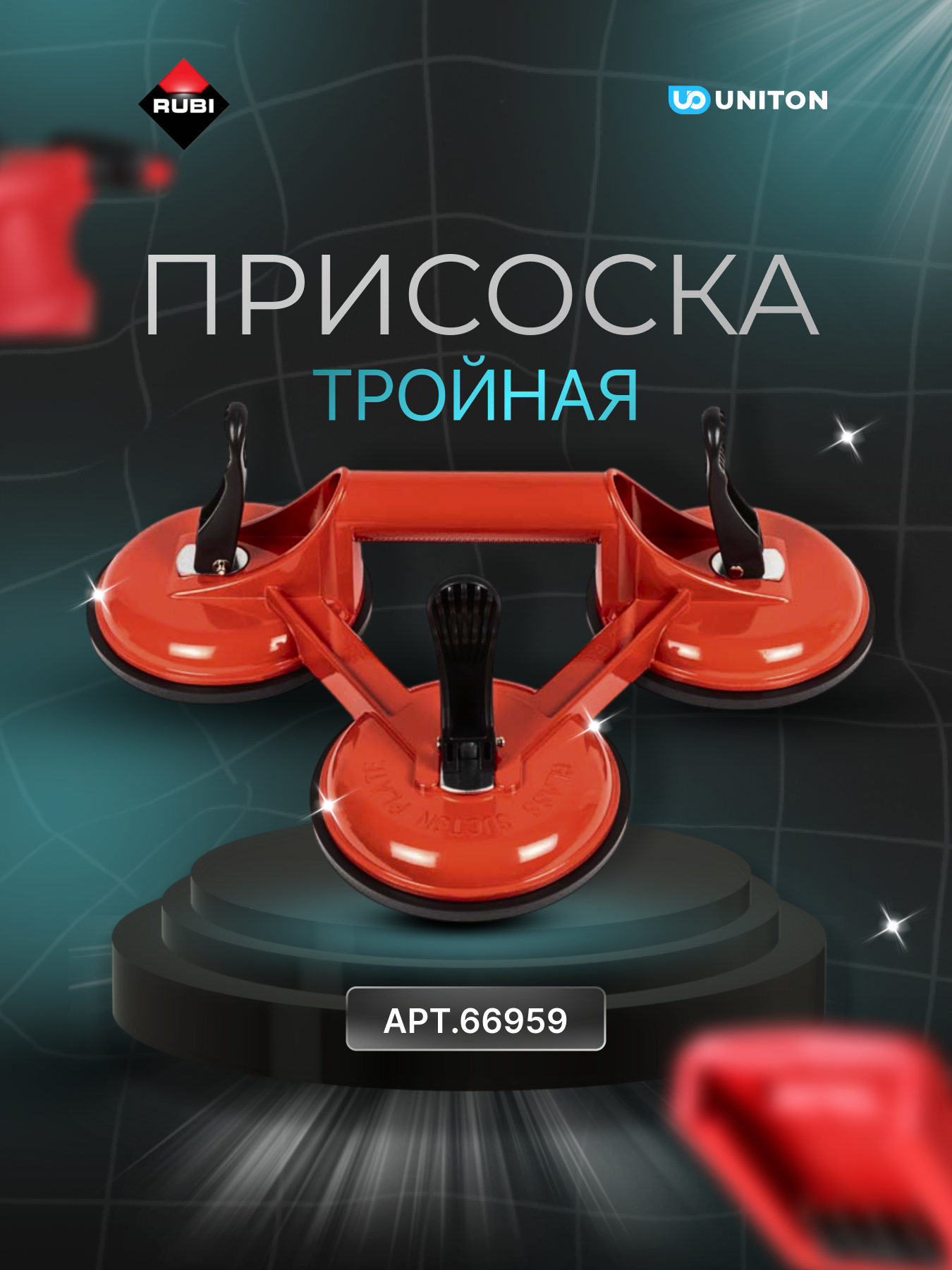 Рычажная прижимная система RUBI  для плитки  с нескользящей мембраной