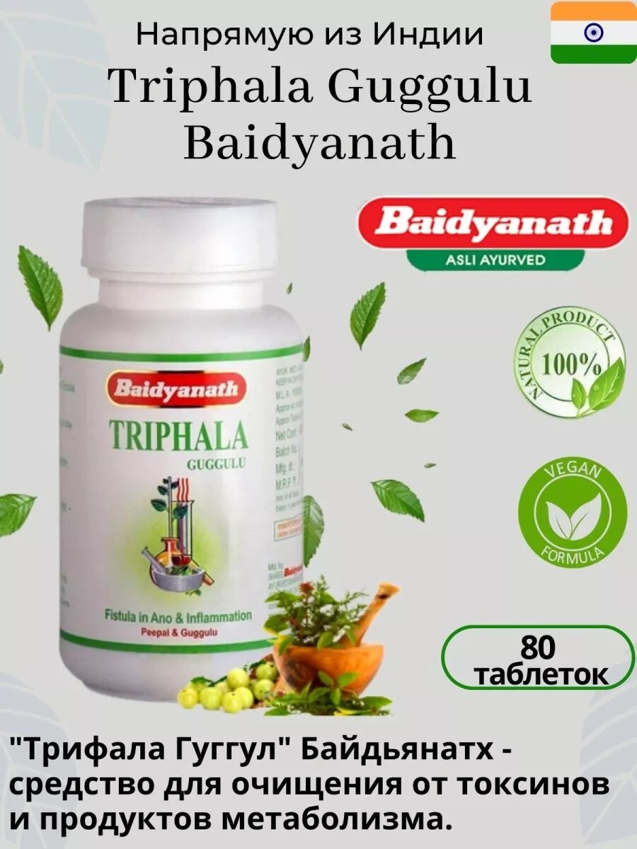Triphala Guggulu Baidyanath (Трифала Гуггул Байдианат) (80 таблеток)