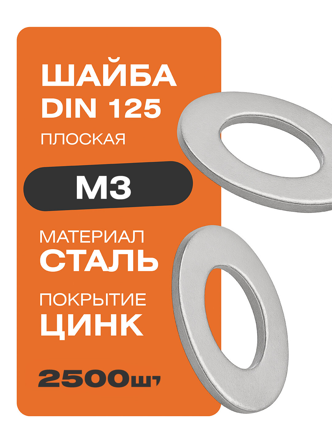 Шайба плоская DIN 125 М3 2500 шт цинк Крепстор