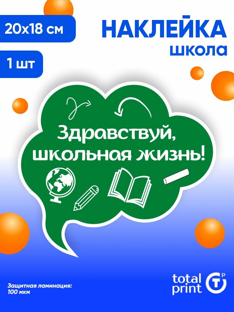 Наклейка с ламинацией к 1 сентября / День знаний 20х18см 1шт TotalPrint