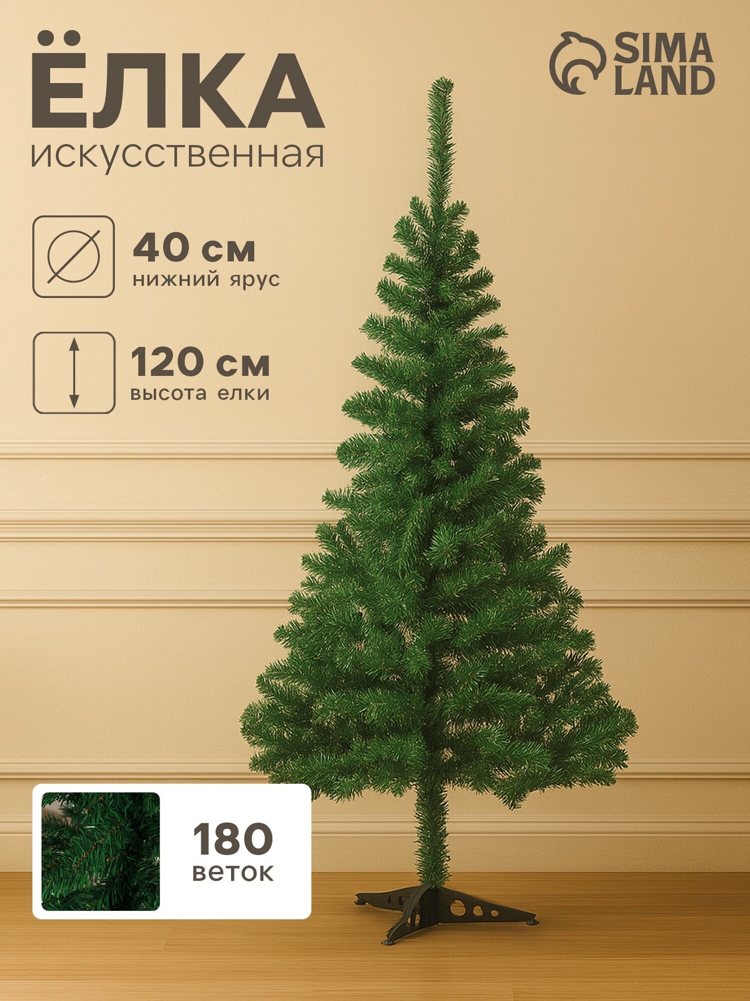 Искусственная ёлка «Зимнее волшебство. Простая», 120 см, 180 ПВХ веток отгибаются