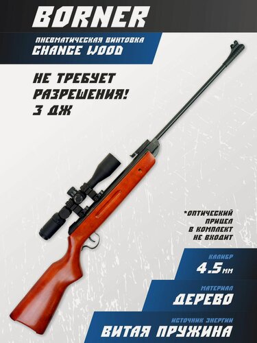 Изображение товара Пневматическая винтовка Borner Chance Wood (дерево, 3 Дж) 4,5 мм