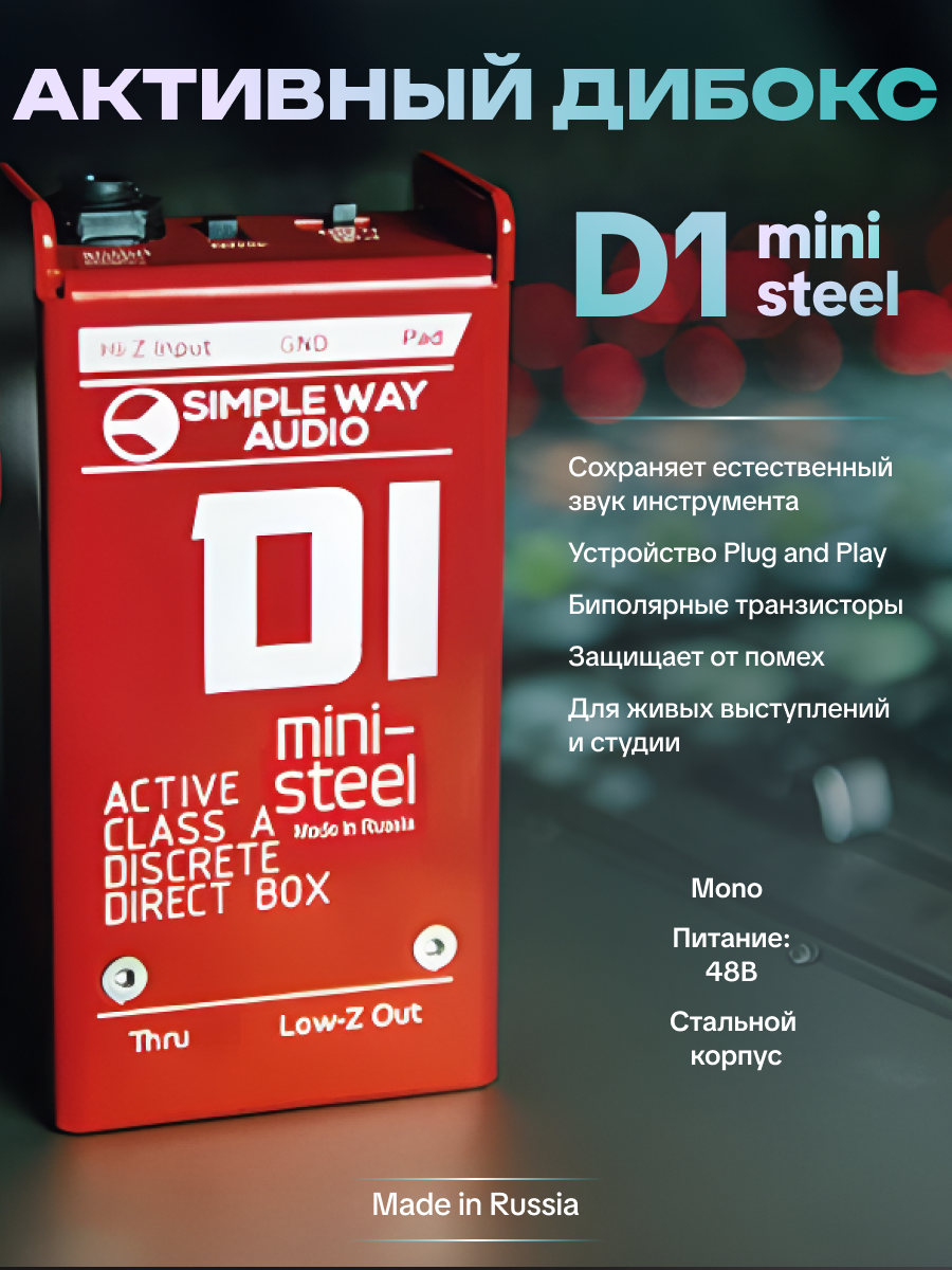Дибокс Simple Way Audio D1 Mini-Steel, Mono, стальной корпус, активный Di-Box, для электрогитары, для бас-гитары