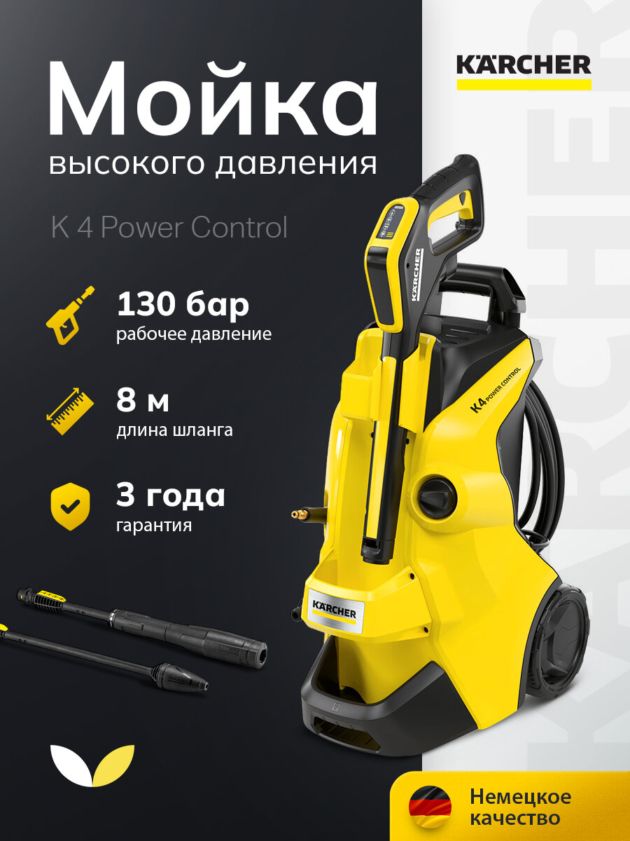 Мойка высокого давления Karcher K 4 Power Control (1.324-030.0)