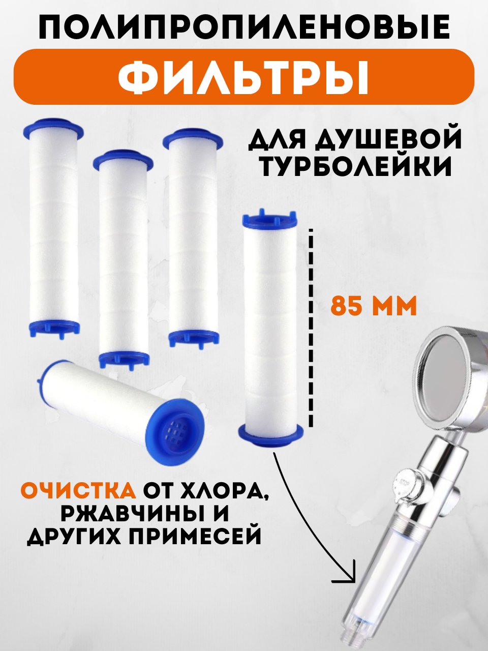 Фильтр для душевой лейки, фильтры для турболейки, 85 мм, 5 штук