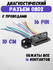 Разъем диагностический, розетка OBD-2, 16 pin с проводами, "мама"