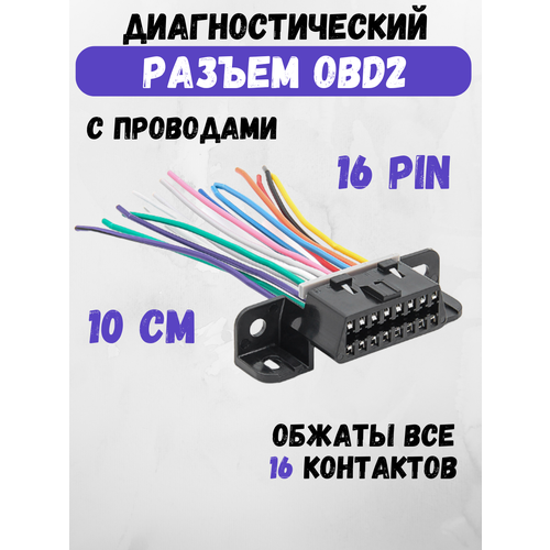Разъем диагностический, розетка OBD-2, 16 pin с проводами, "мама"