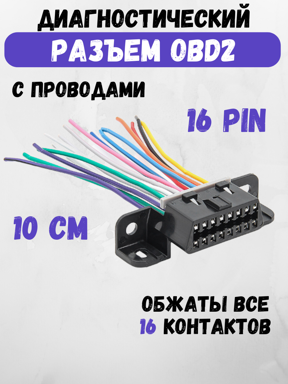 Разъем диагностический, розетка OBD-2, 16 pin с проводами, "мама"