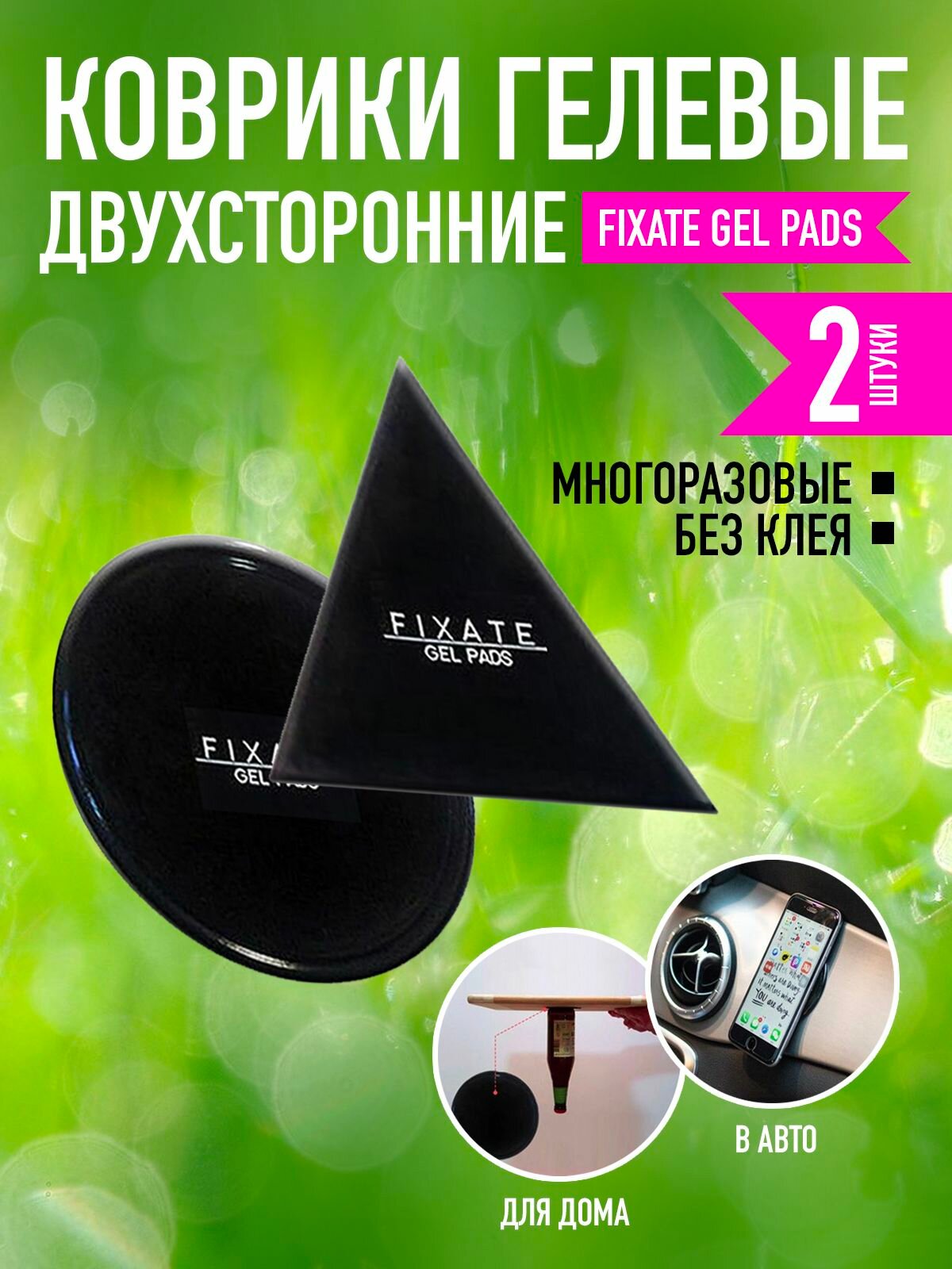 Коврики гелевые двусторонние многоразовые FIXATE GEL PADS, 2 шт в наборе