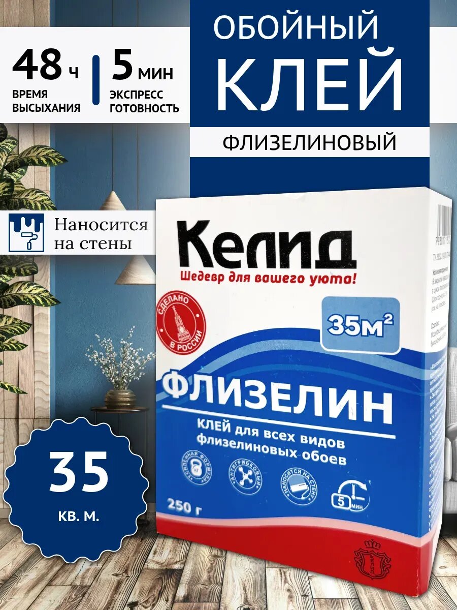Клей обойный келид для флизелиновых и виниловых обоев 35 м² 250 г оригинал