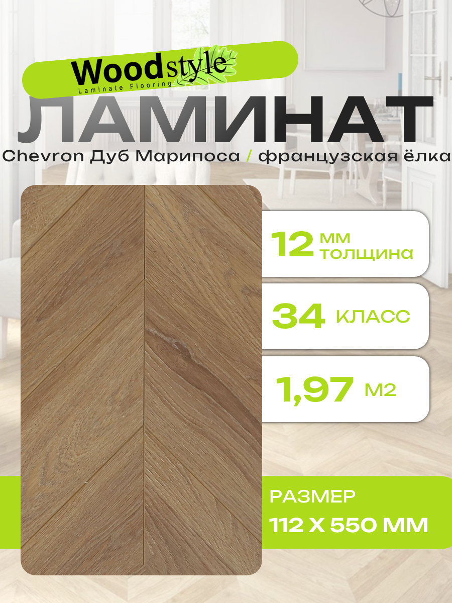 Ламинат ёлочка Woodstyle Chevron CH154.2 Дуб Марипоса (112х550мм), 1.971 кв. м, 32 шт/уп