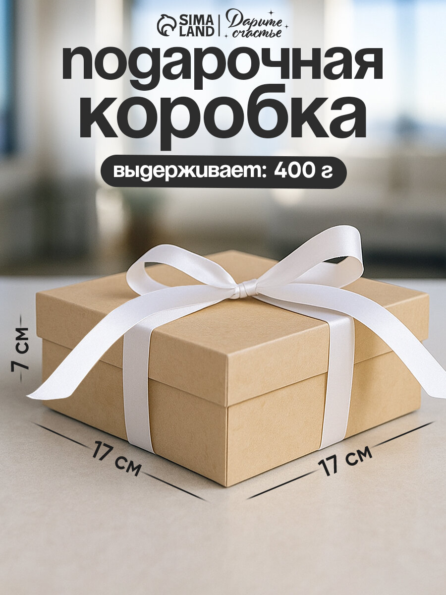 Коробка подарочная квадратная картон 17 х 17 х 7 см скалданая коричневая для упаковки подарка
