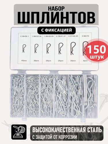Изображение товара Шплинты пружинные с фиксацией, для крепежа, 150 шт.