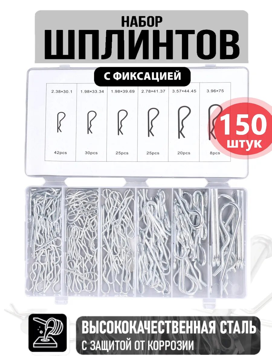 Шплинты пружинные с фиксацией для крепежа 150 шт.