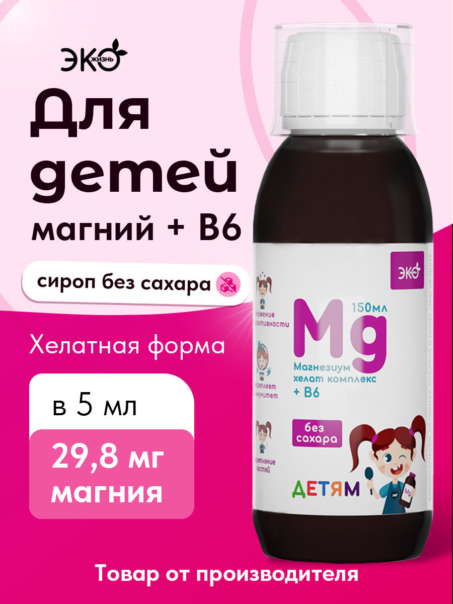 Магний в6 для детей на сиропе топинамбура без сахара 150 мл / Детский витаминный комплекс Магний Хелат (глицинат)