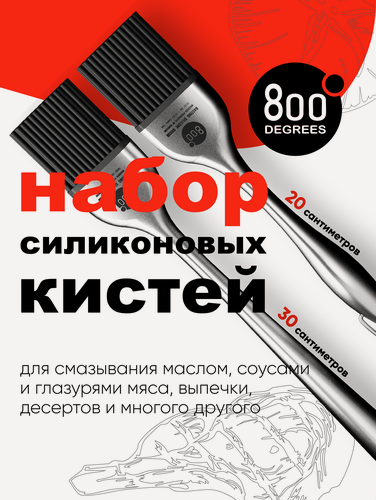 Изображение товара Набор силиконовых кистей 800 Degrees (2 штуки: большая и маленькая)