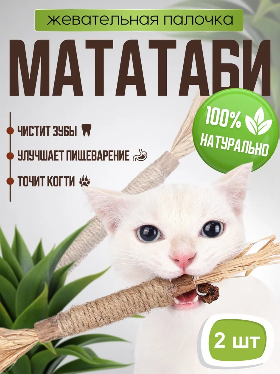 Мята мататаби игрушка для кошек, жевательная палочка мататаби