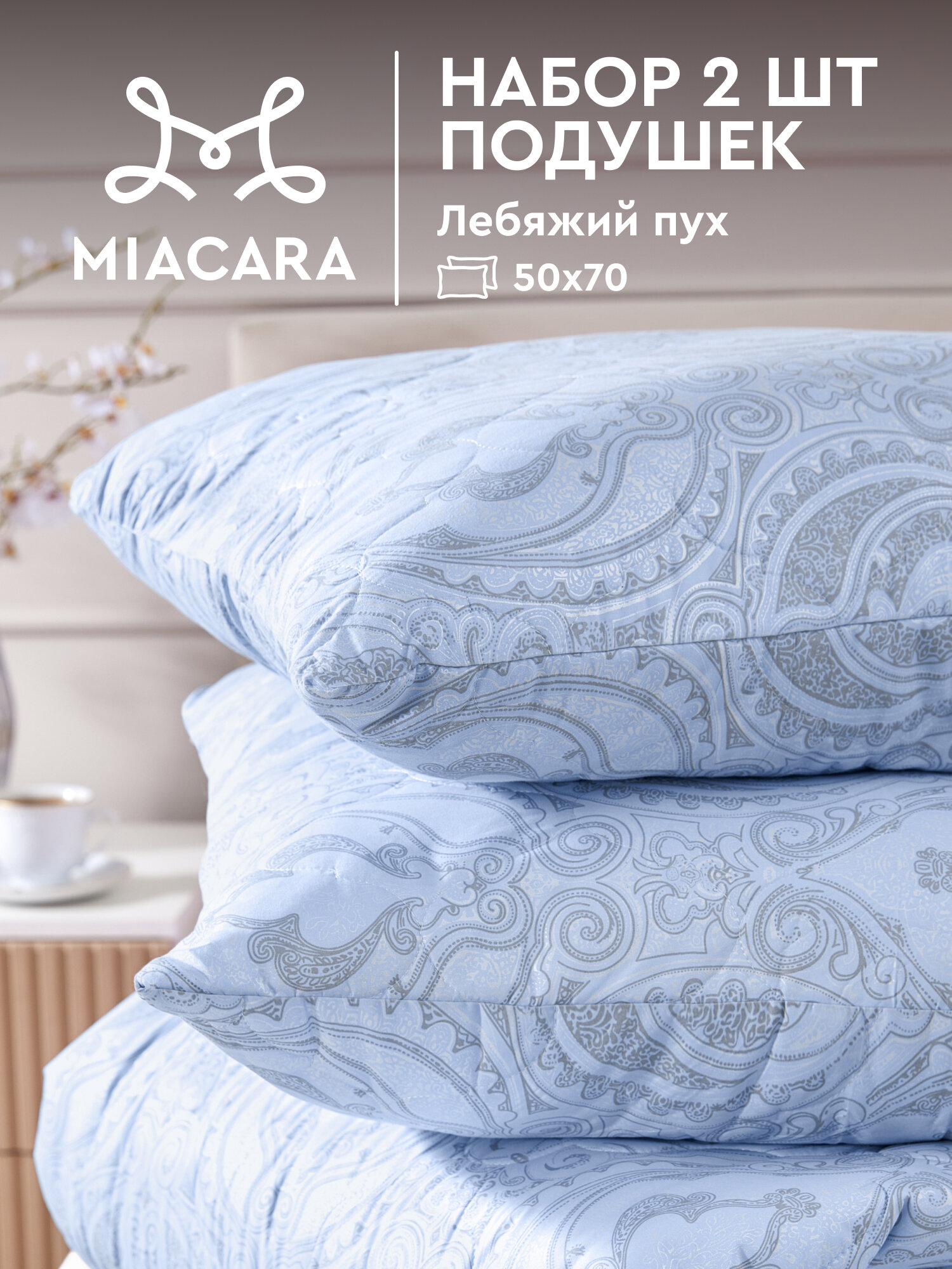 Комплект подушек "Mia Cara" balance 50х70 лебяжий пух (2 шт.)