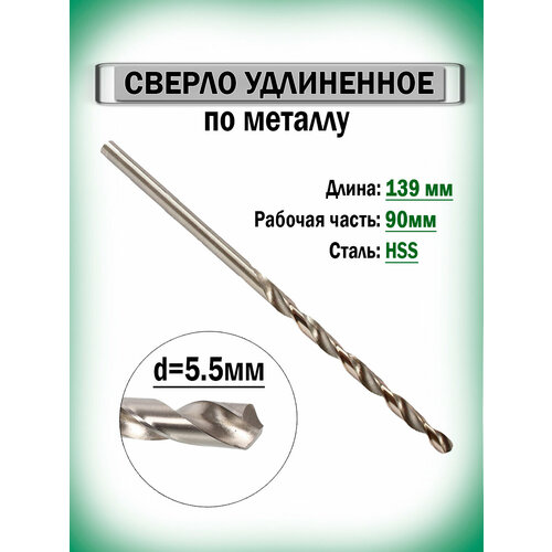 фото Сверло по металлу удлиненное 5.5х139мм ar-019055139 anrokey