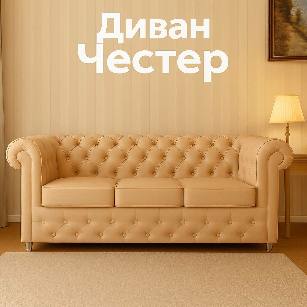 Диван Честер HBR трехместный обивка экокожей бежевый 200х80х75 см