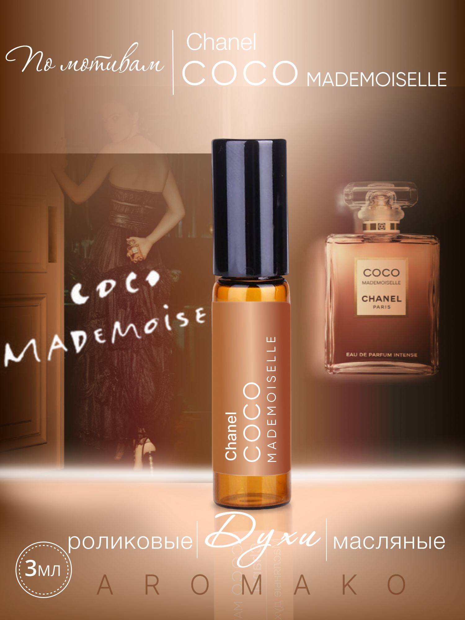 Духи масляные, парфюм - ролик по мотивам Chanel "Coco Mademoiselle" 3 мл, AROMAKO