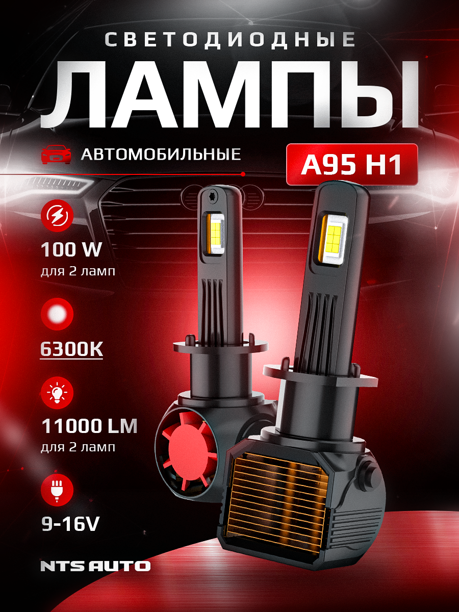 Лед лампы автомобильные A95 H1 6300K с обманкой, H1 LED, 2 шт