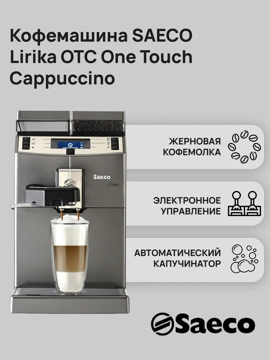 Кофемашина Saeco Lirika OTC One Touch Cappuccino