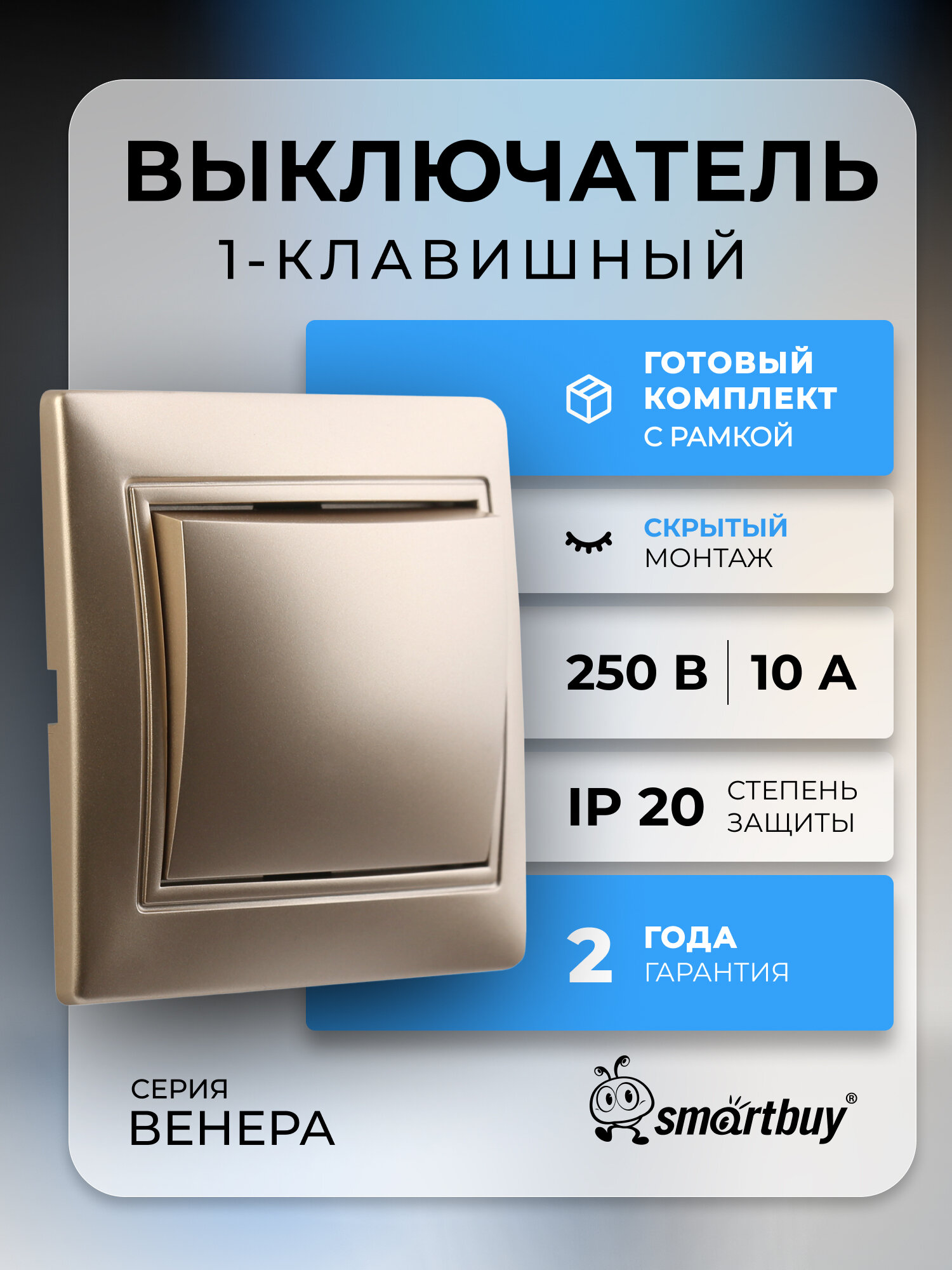 Выключатель 1-клавишный 10А шампань, "Венера", SmartBuy