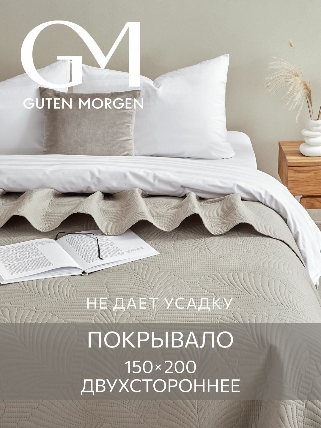 Покрывало ультрастеп двустороннее Guten Morgen Микрофибра Валенсия Дымка 150х200 см
