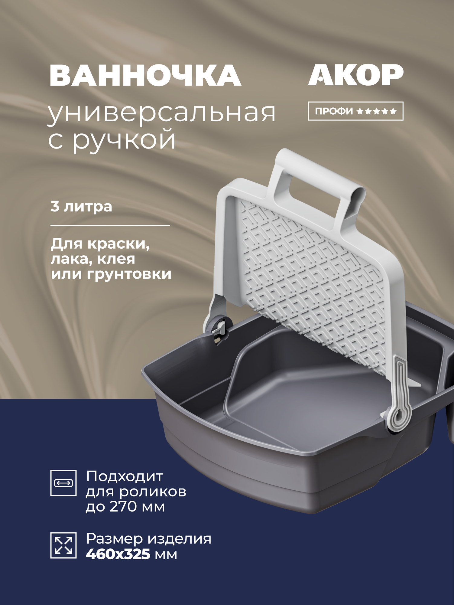 Ванночка универсальная 3 л с ручкой-переноской акор Профи