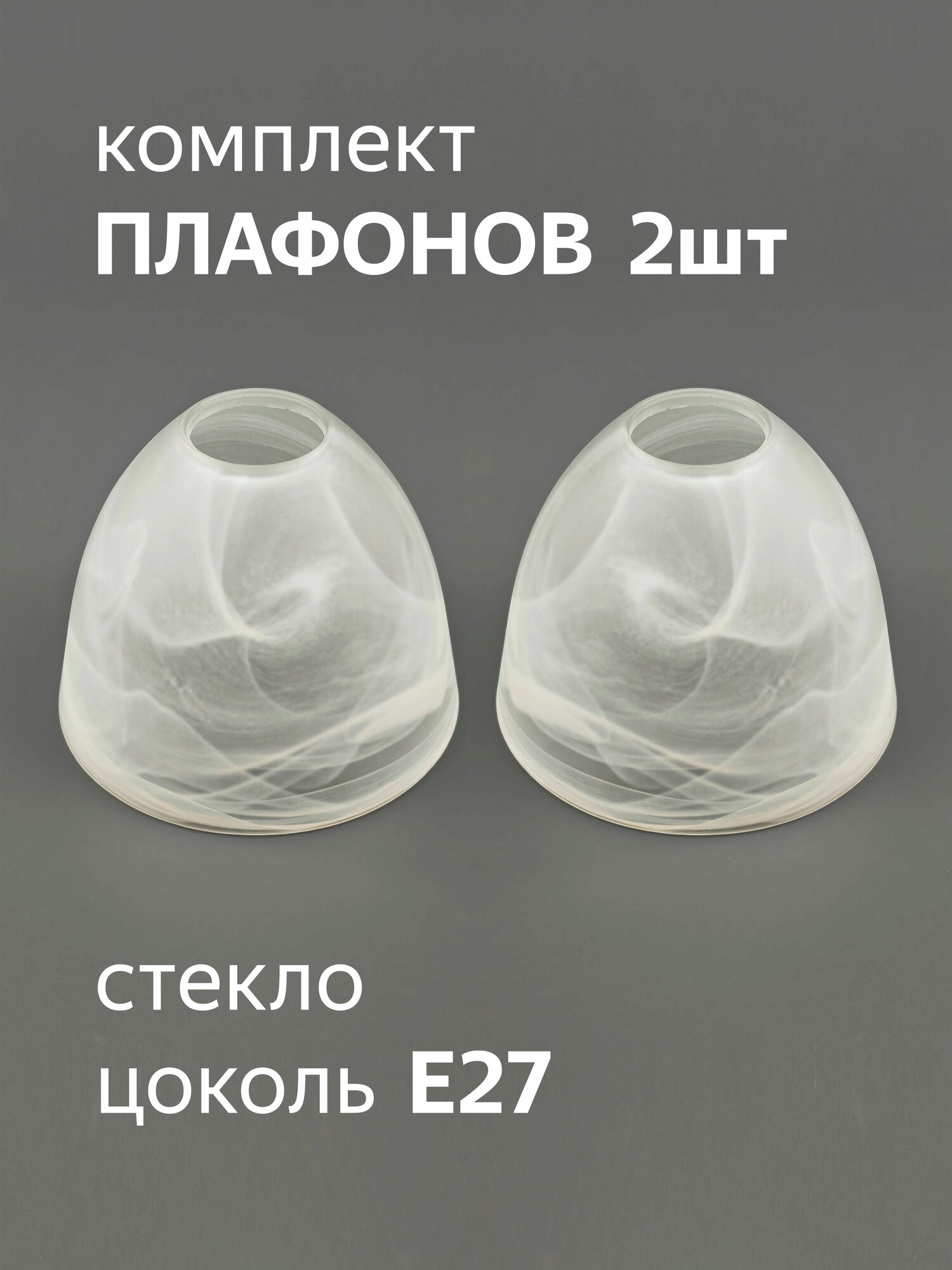 Комплект плафонов 2 шт Этюд алеб мат Е27