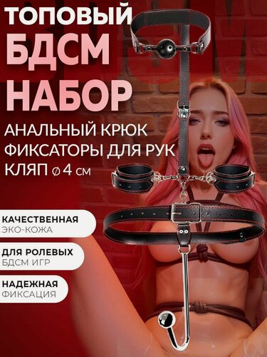 Изображение товара Анальный крюк БДСМ с кляпом и наручниками, набор БДСМ, Товары для взрослых