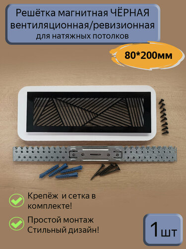 Изображение товара Решетка магнитная вентиляционная/ревизионная 220х80мм, черная для натяжного потолка,1шт.