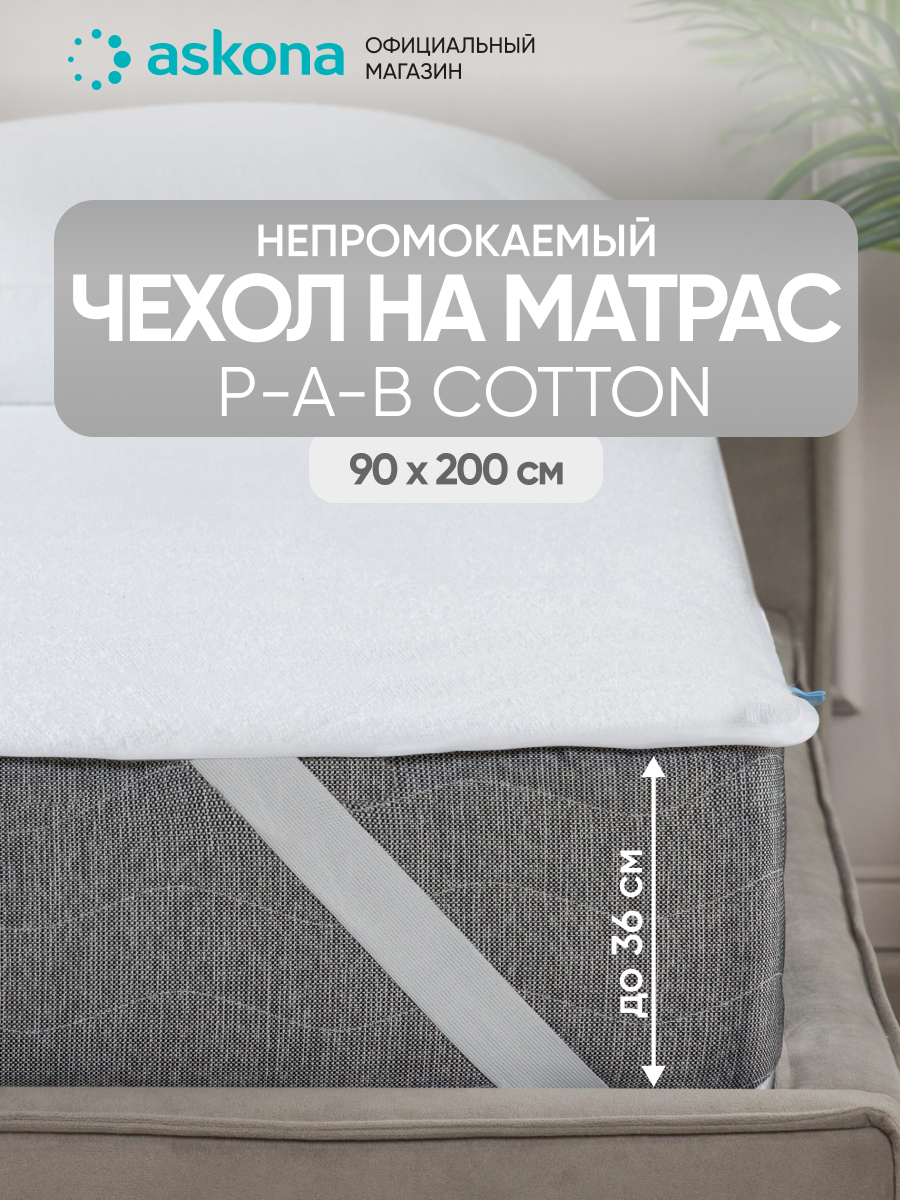 Чехол Askona (Аскона) P-a-B Cotton 200х90х30