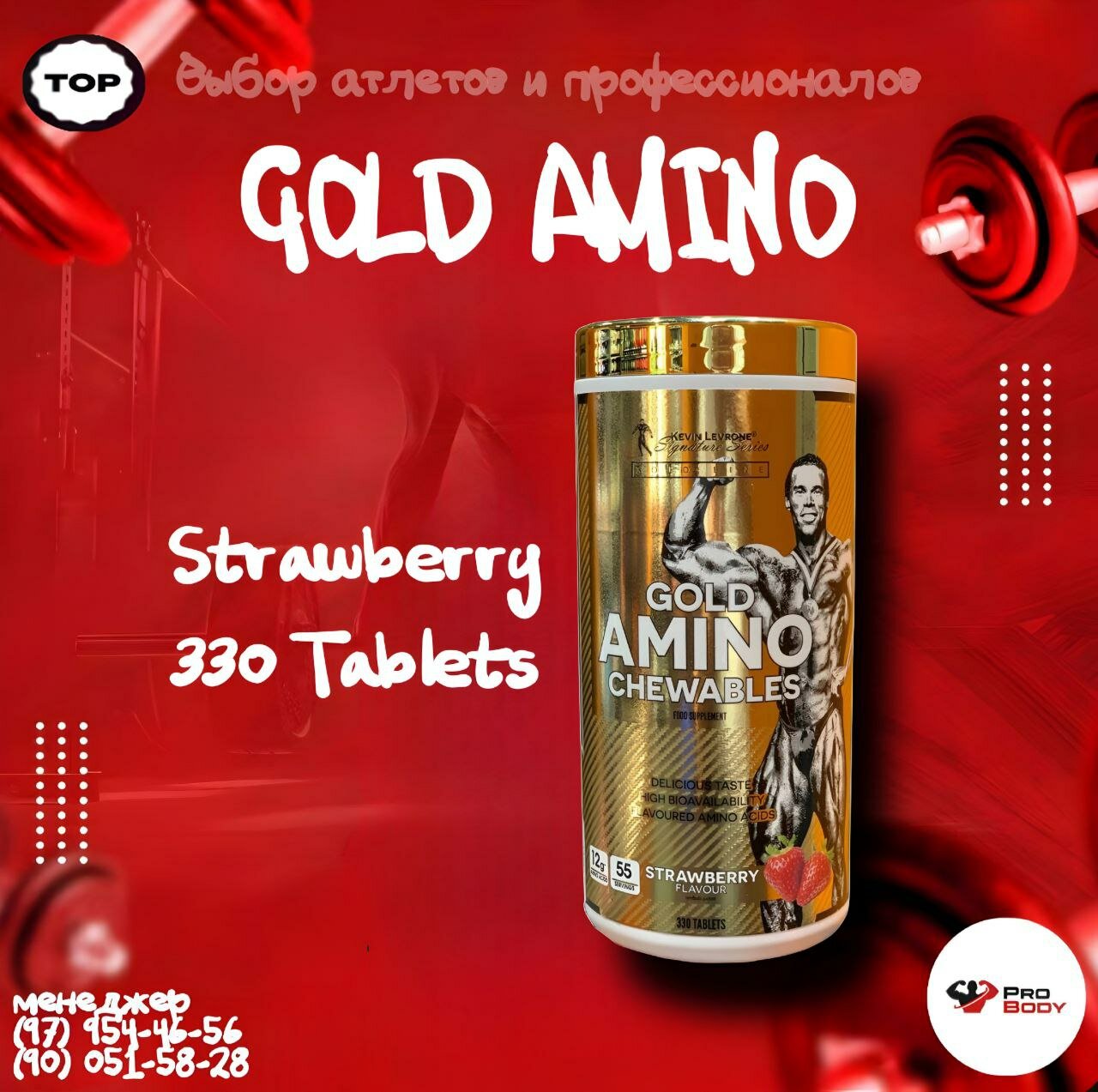 Жевательные конфеты Kevin Levron Gold Amino со вкусом клубники, 330 шт