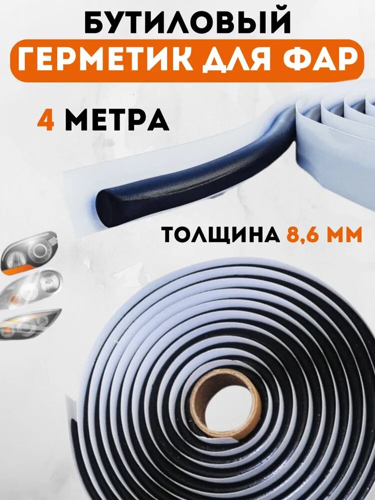 Самоклеющийся бутиловый герметик автомобильный для фар, 4 метра