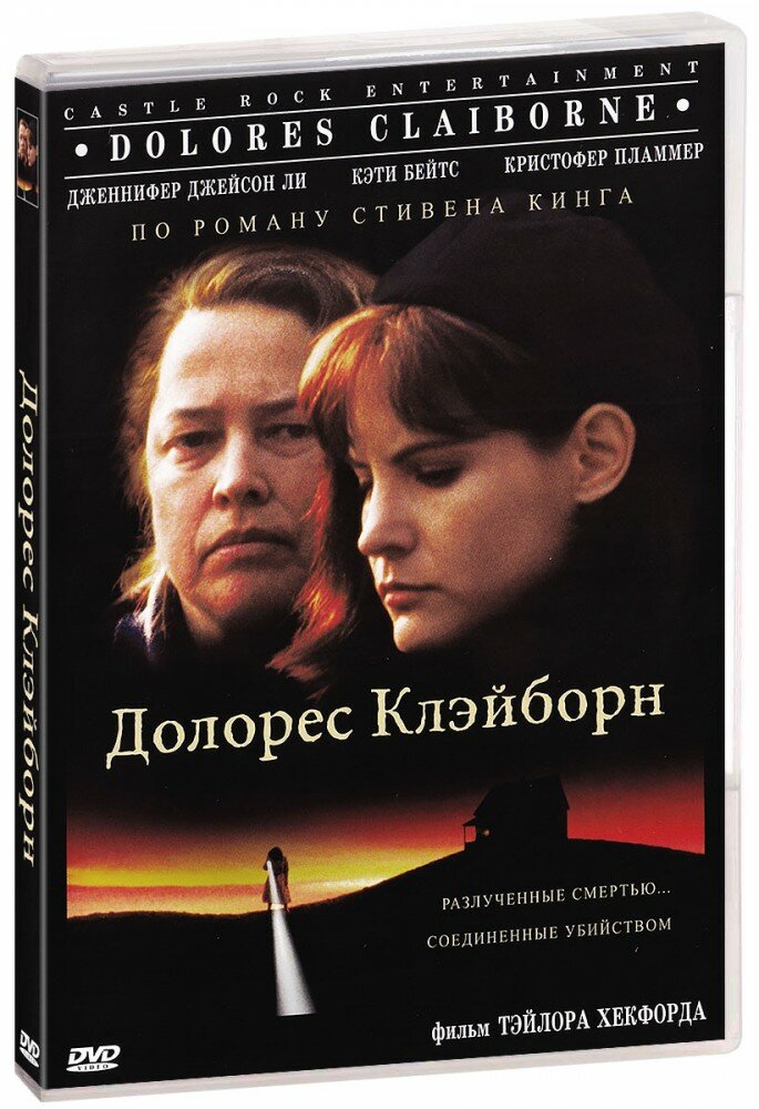 Долорес Клэйборн (DVD) (1995 год ДВД диск DVD Box США Castle Rock Entertainment Columbia Pictures Corporation)