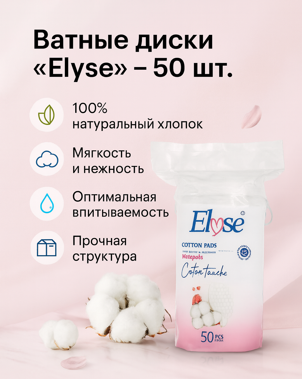 Ватный диски - ELYSE - Забота и Уход - Шнуровой - 50 шт.