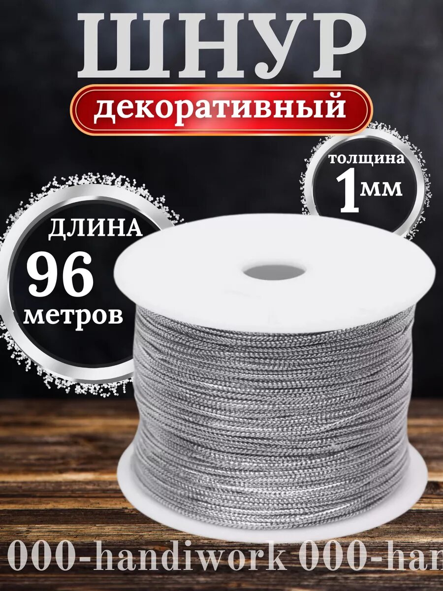 Шнур декоративный для рукоделия