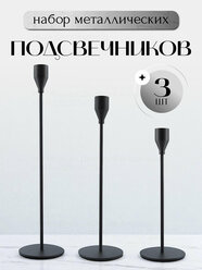 Подсвечники для свечей металлические на стол 3 шт