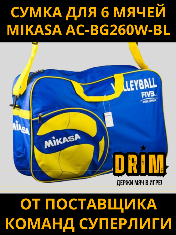 AC-BG260W-BL (ориг) Сумка для 6 волейбольных мячей от DRIM TO WIN (оригинальная)