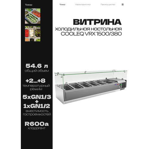 фото Витрина холодильная настольная cooleq vrx 1500-380