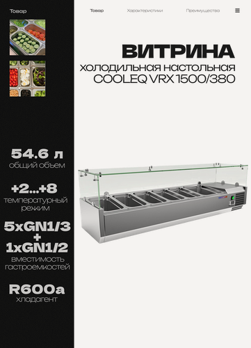 Изображение товара Витрина холодильная настольная COOLEQ VRX 1500/380, 54,6 л, 1500x395x440 мм