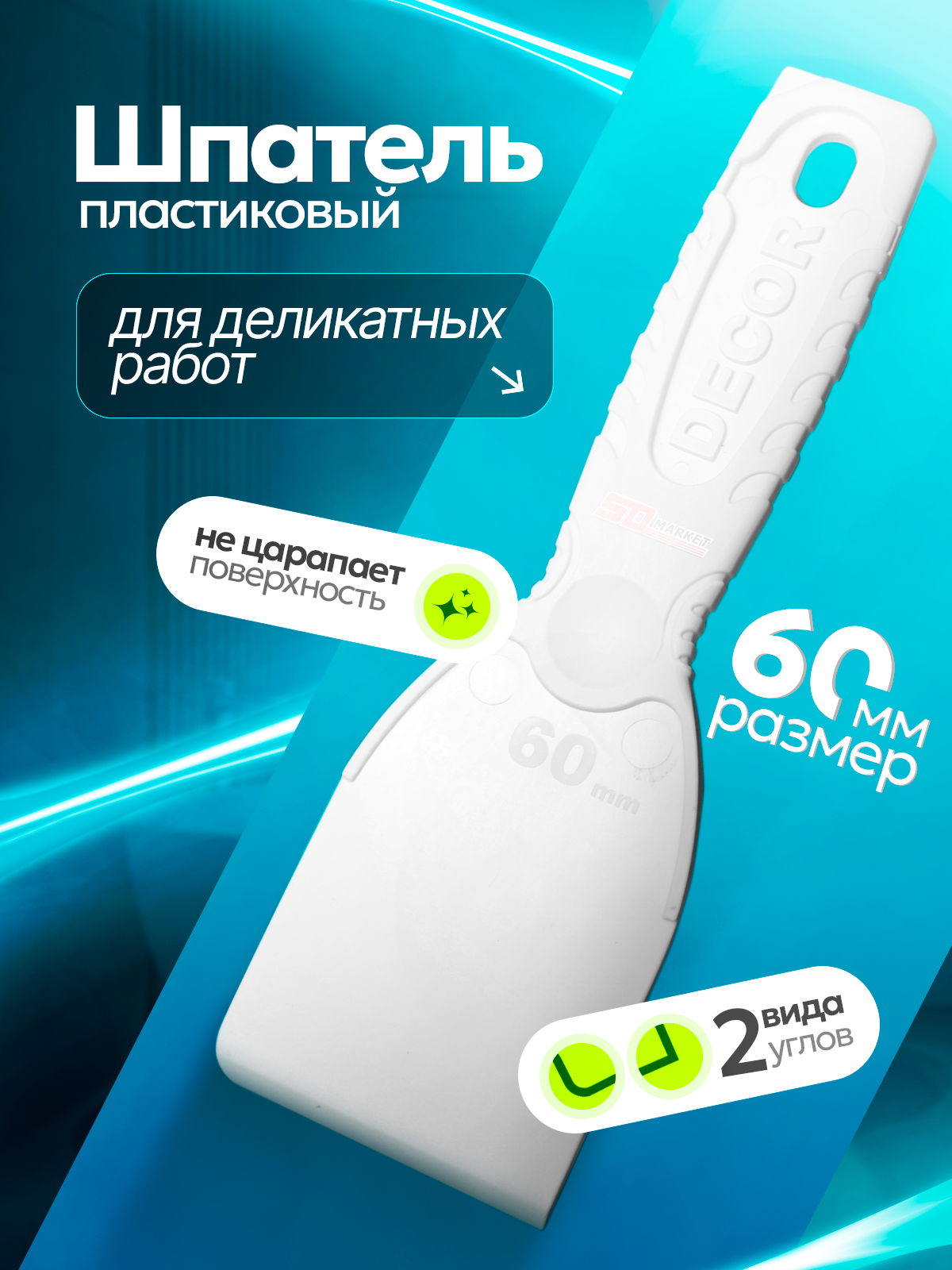 Шпатель строительный для деликатных работ фуговальный 60 мм DECOR 309-0060